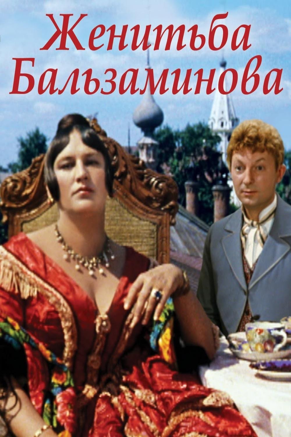 Женитьба Бальзаминова фильм 1964