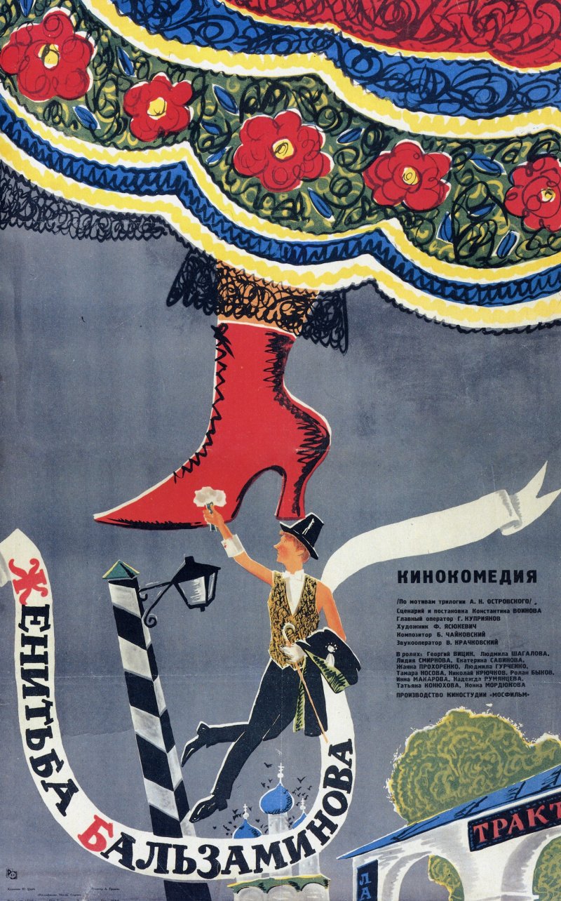 Женитьба Бальзаминова 1964 Постер