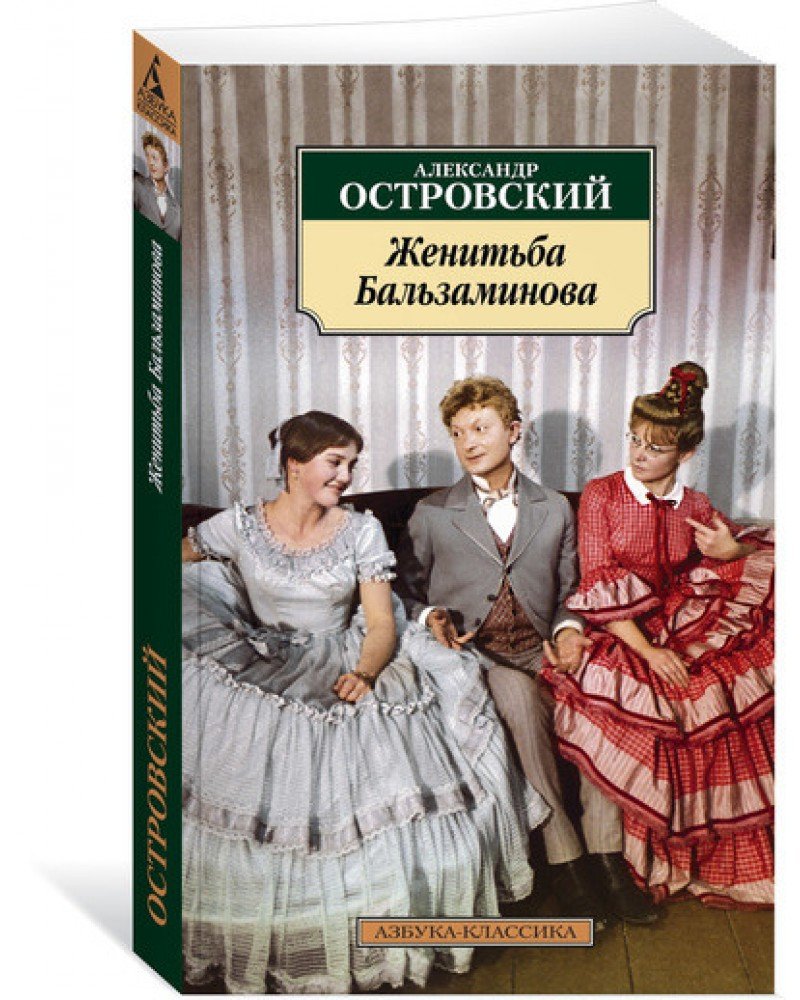 Женитьба Бальзаминова Александр Островский
