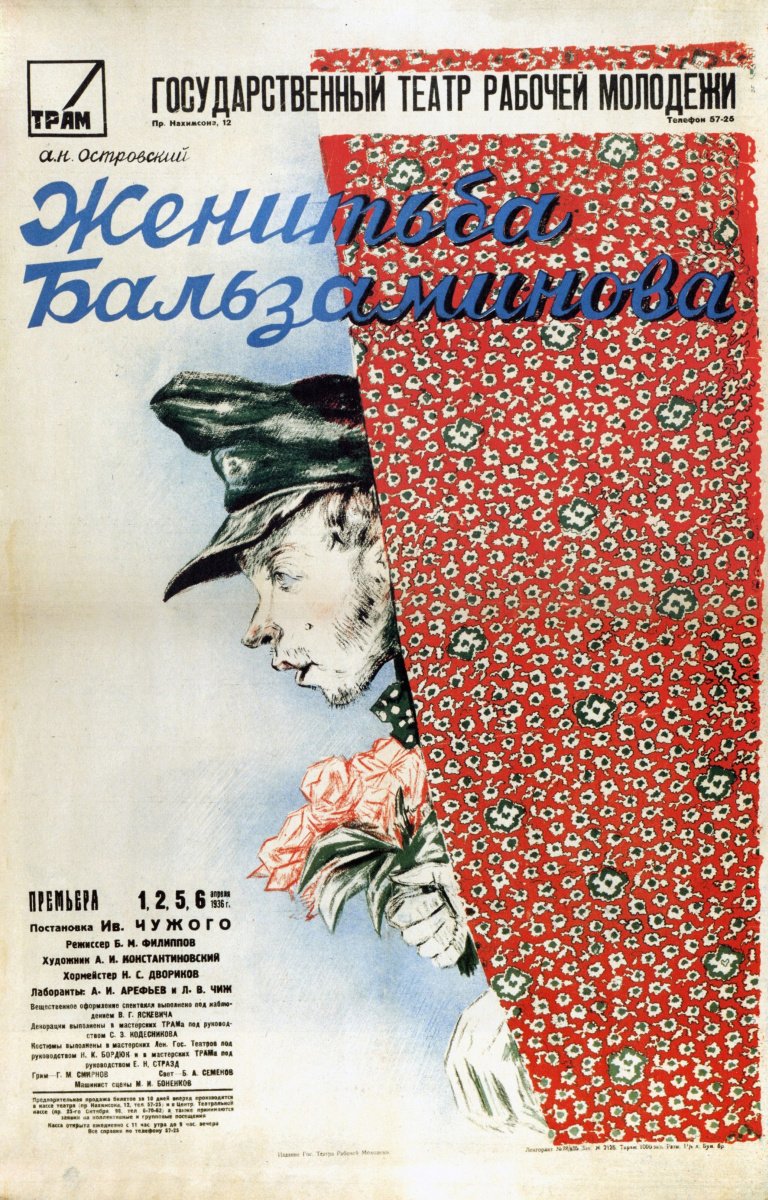 Женитьба Бальзаминова фильм 1964 Постер