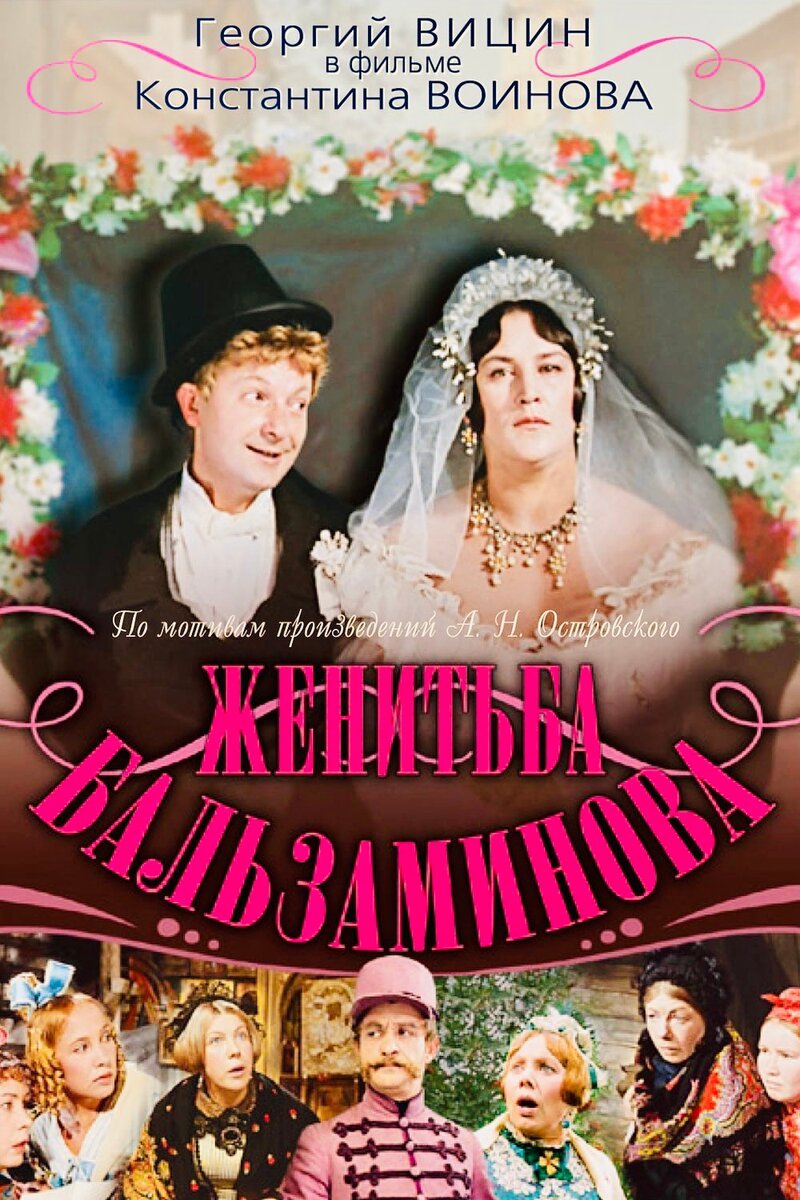 Женитьба Бальзаминова фильм 1964