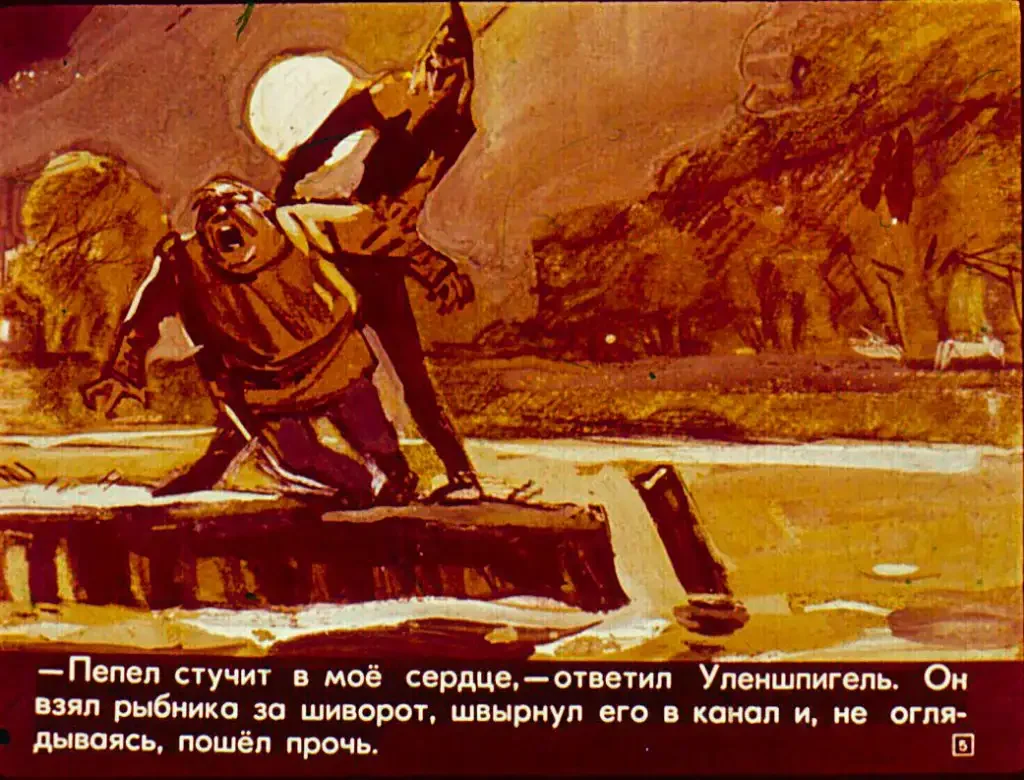 Юрий Иванов. Иллюстрации к Легенда об Уленшпигеле.