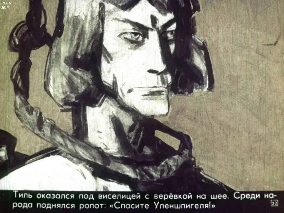 Легенда об Уленшпигеле