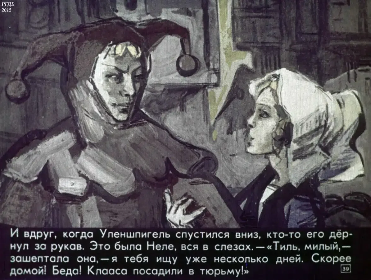 Тиль Уленшпигель и Неле