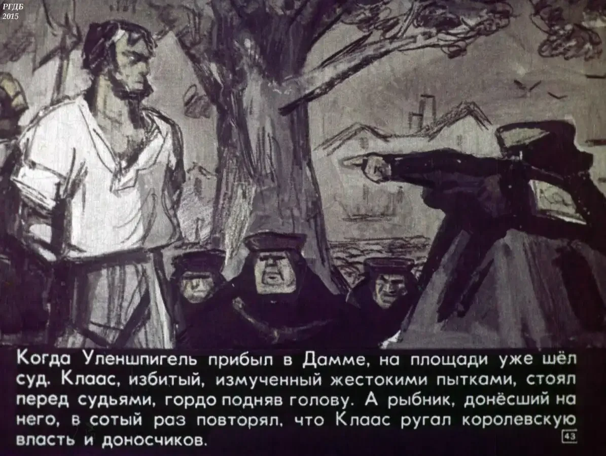 Тиль Уленшпигель и Неле