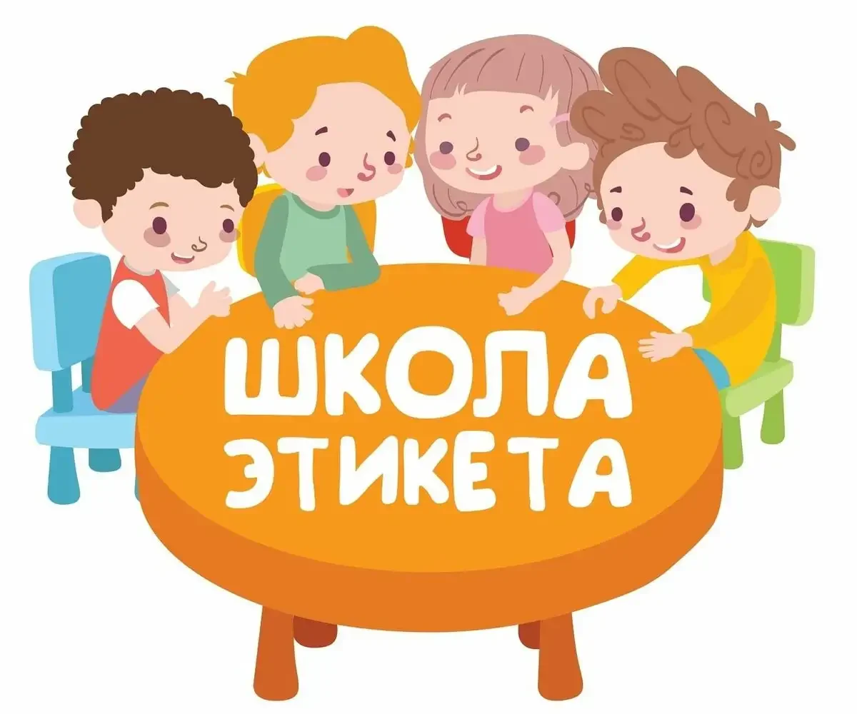 Школа этикета для детей