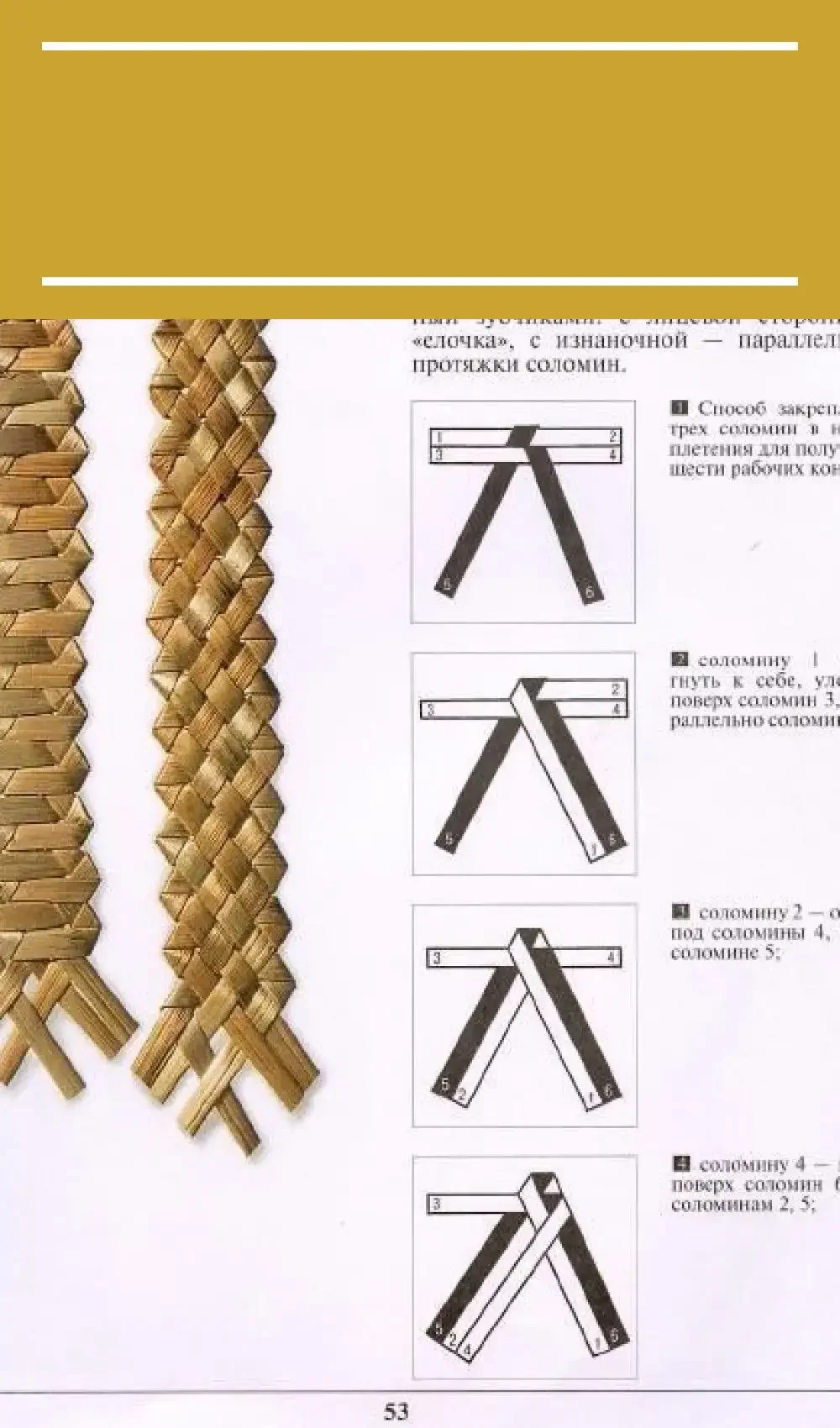 Поделки из соломки