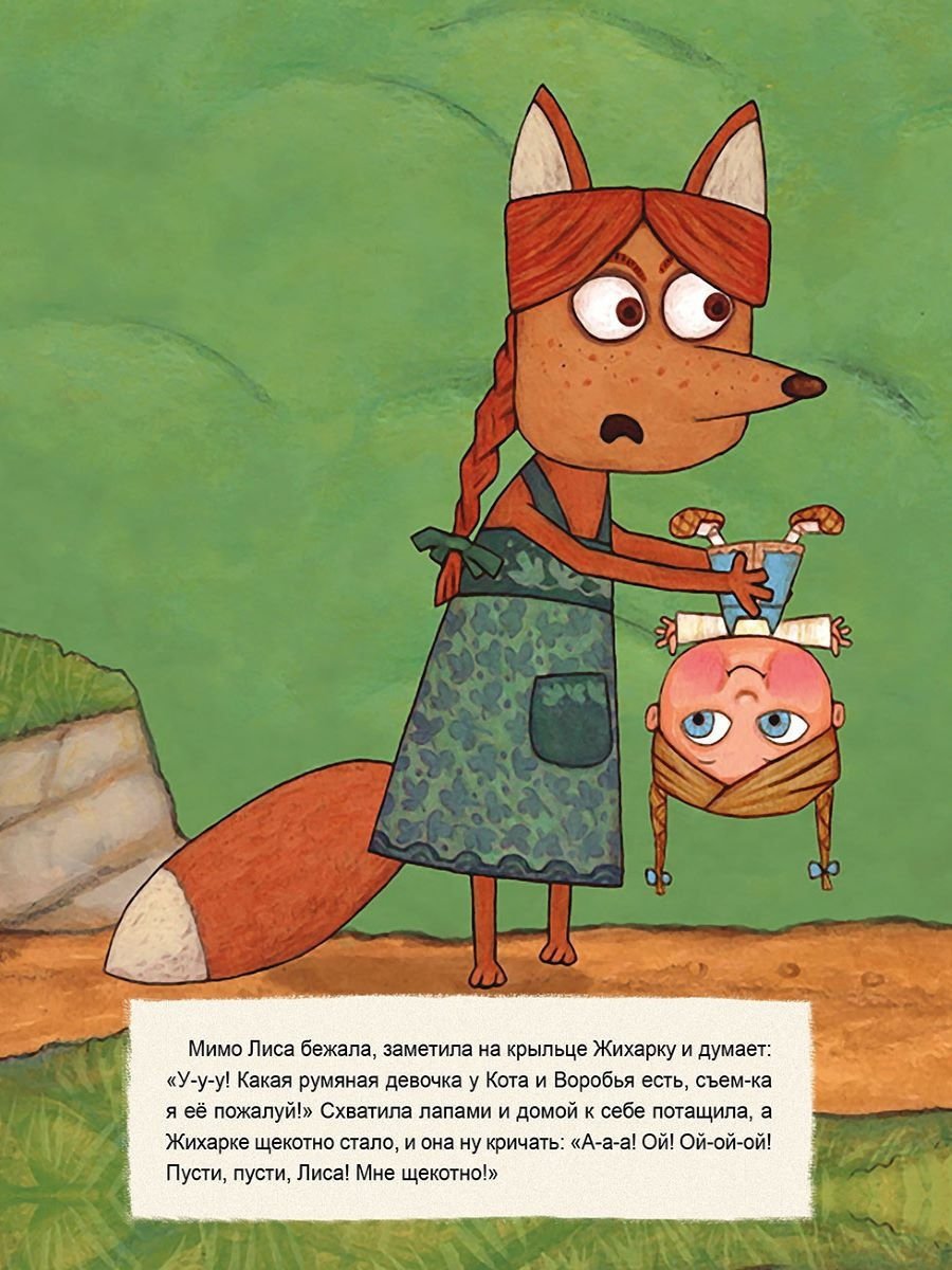Иллюстрации к сказке Жихарка