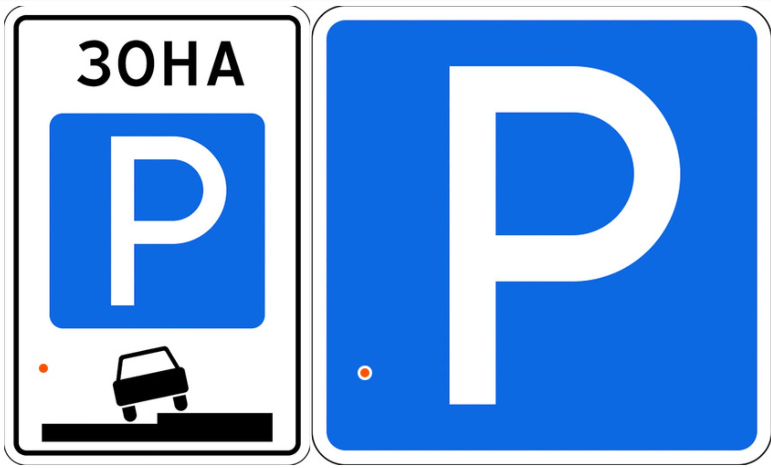 Знак парковки кроме. Знак парковка парковочное место. Дорожный знак 5.29 зона регулируемой стоянки. Знак 6.4 парковка. Типоразмер дорожного знака 6.4.