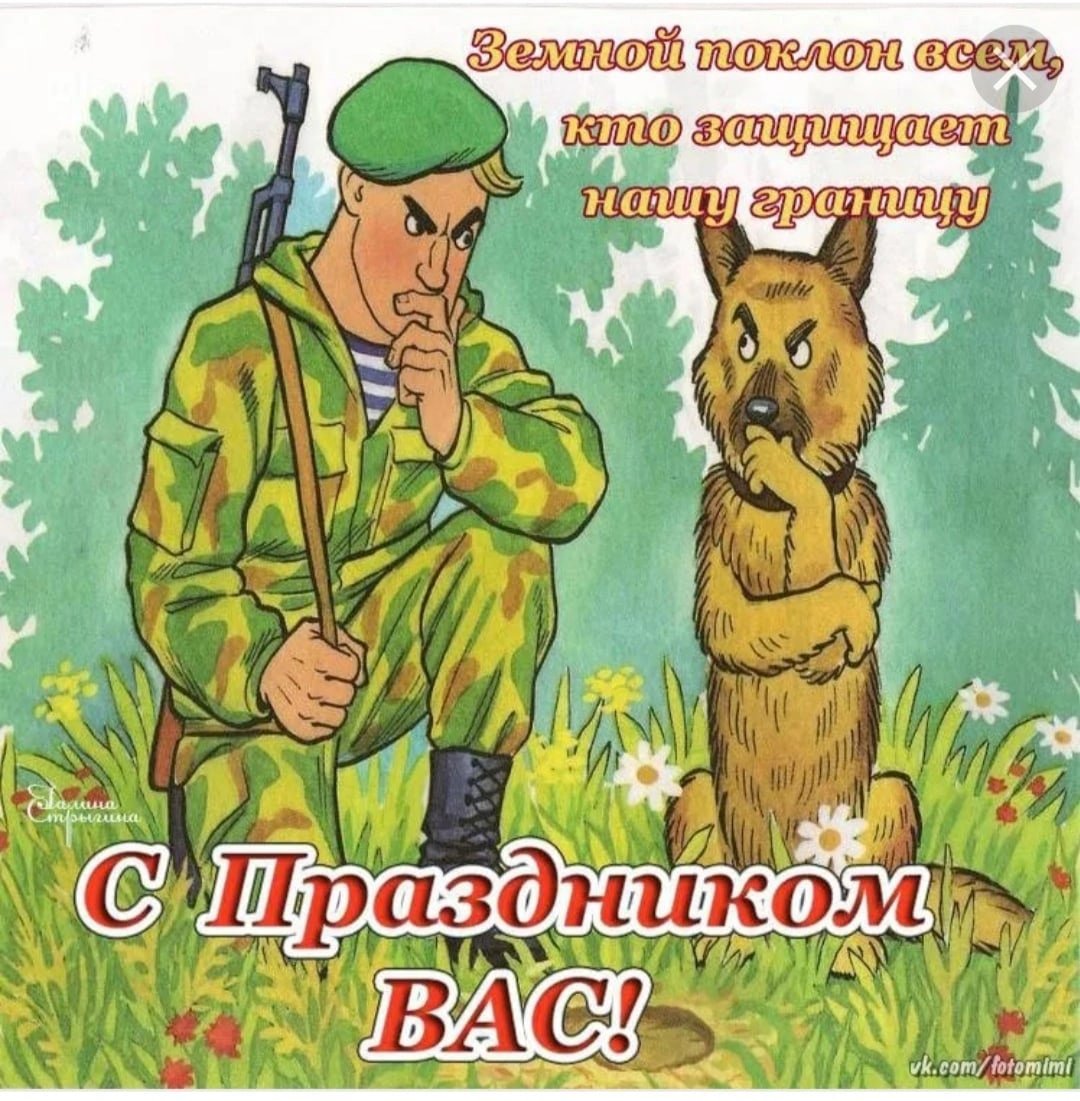 Поздравления с днём пограничника прикольные