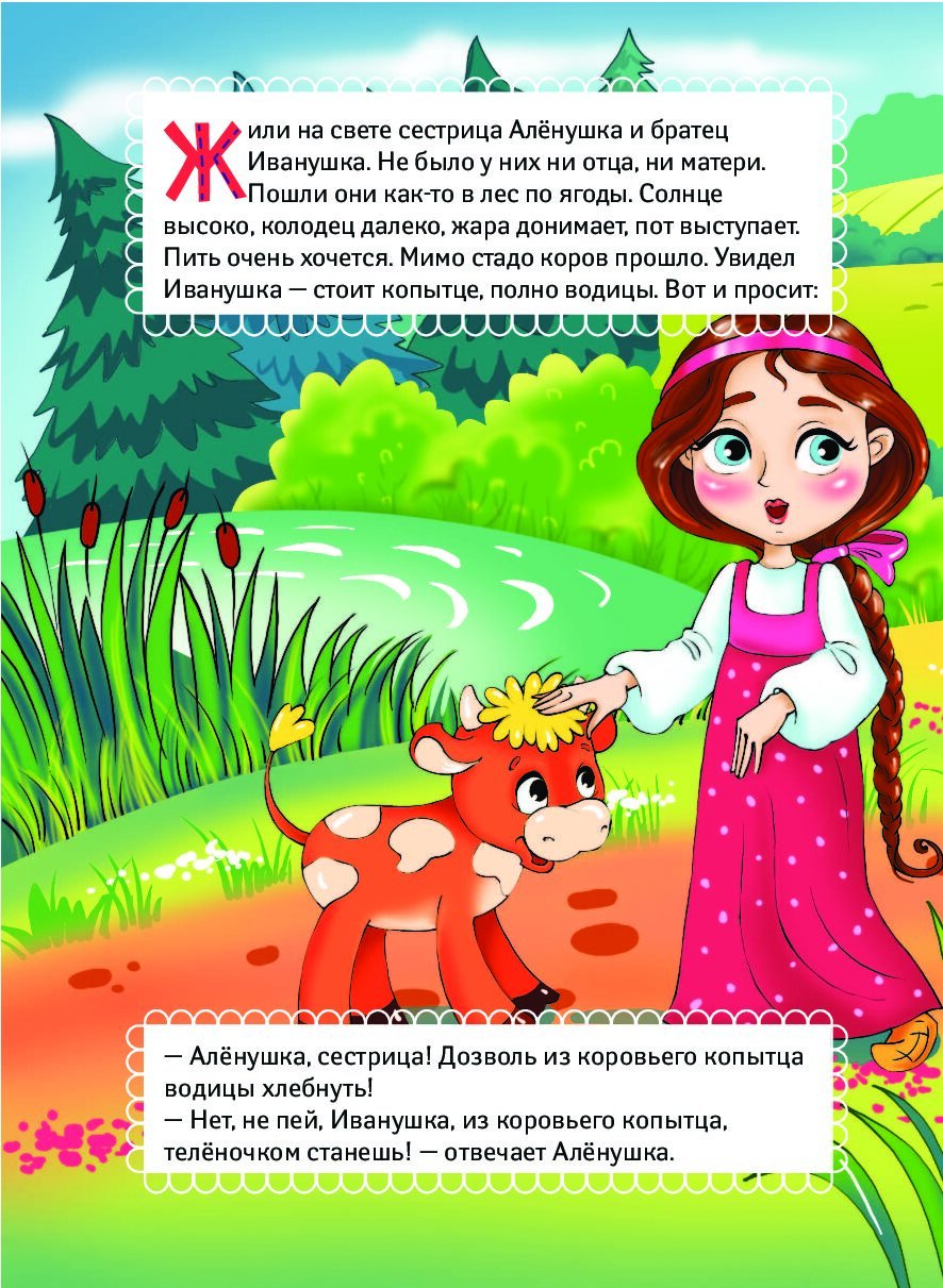 Сестрица Аленушка и братец Иванушка картинки