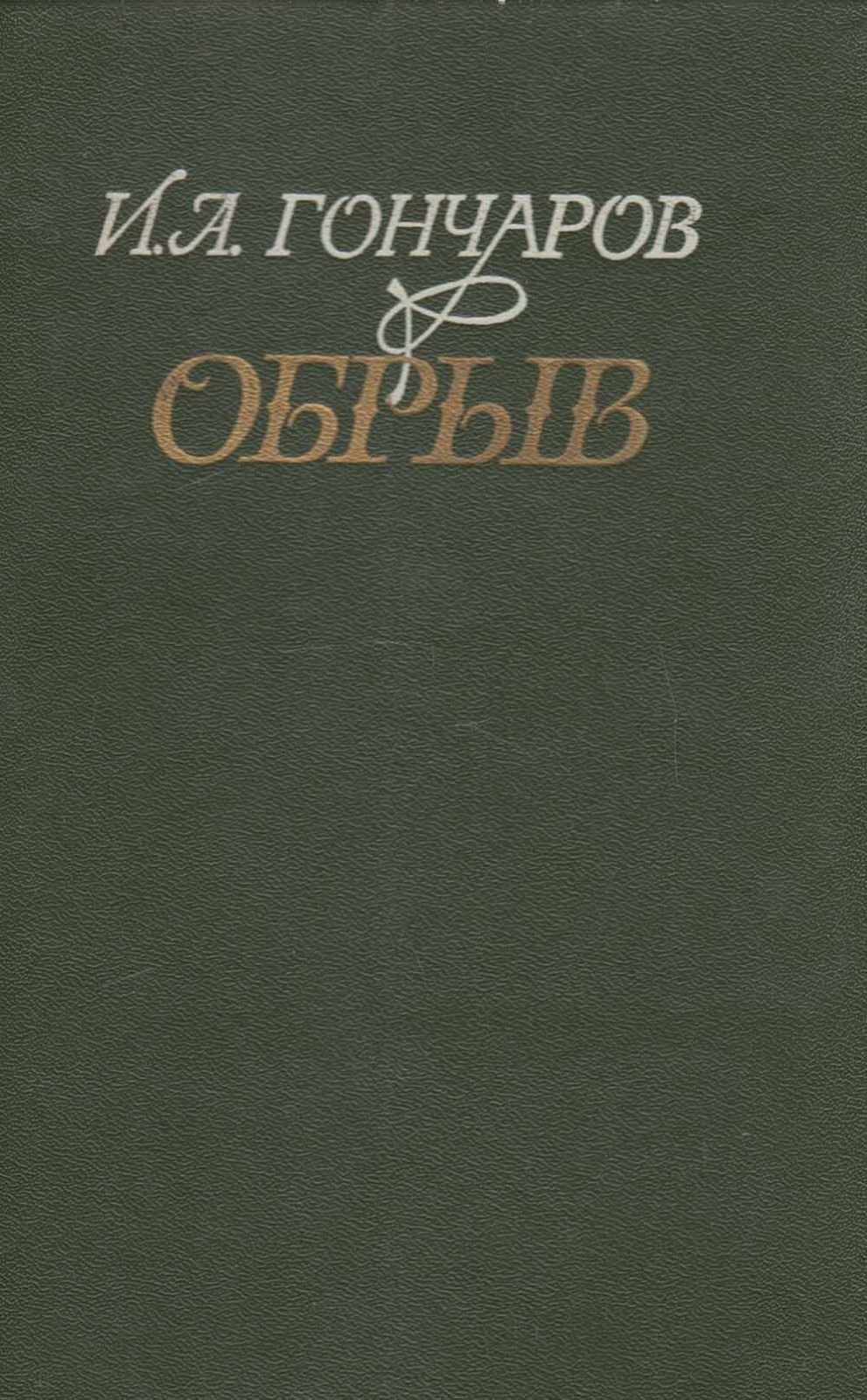 Книга Гончаров обрыв 1984