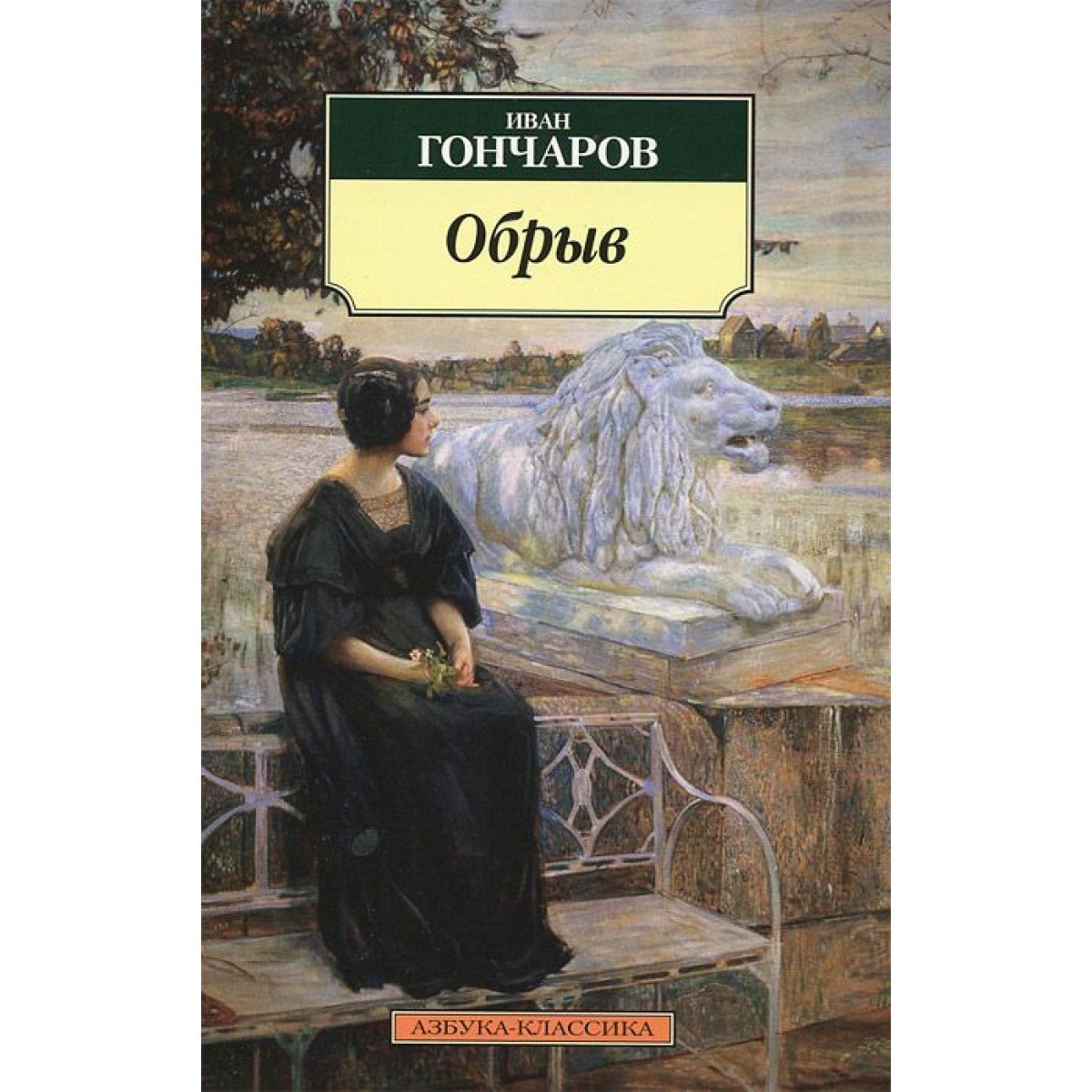 Гончаров Иван Александрович обрыв