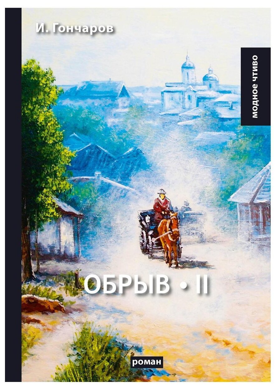 Роман обрыв Гончарова