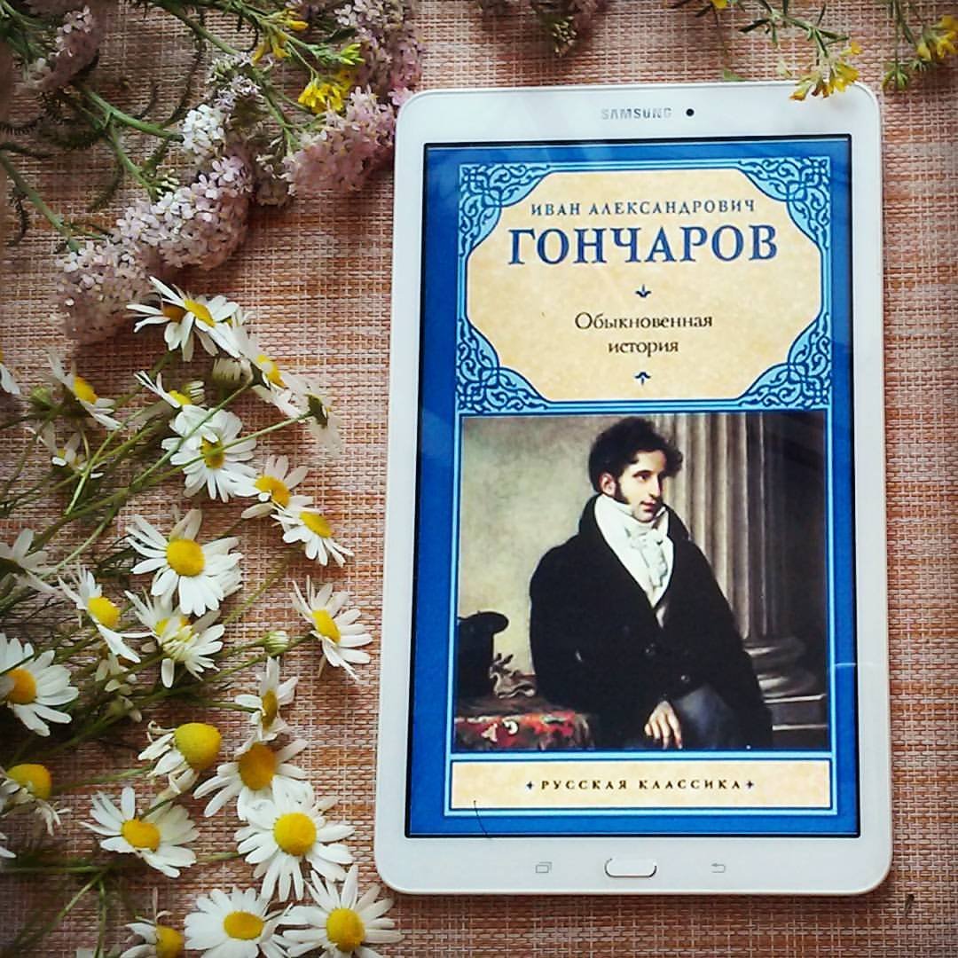 Обломов Иван Александрович Гончаров книга