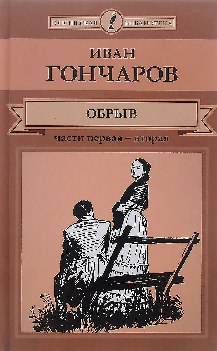 Иван Гончаров "обрыв"