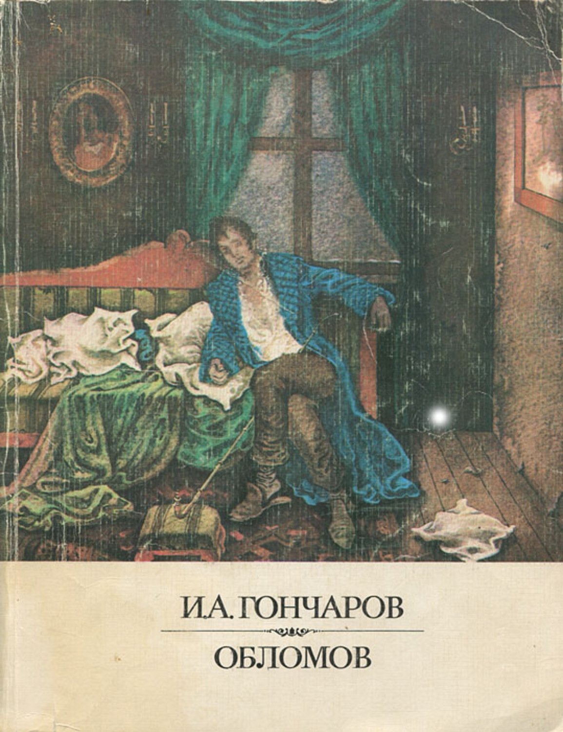 Гончаров обрыв иллюстрации к роману