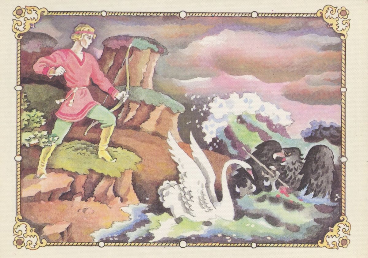 Гвидон Коршун лебедь