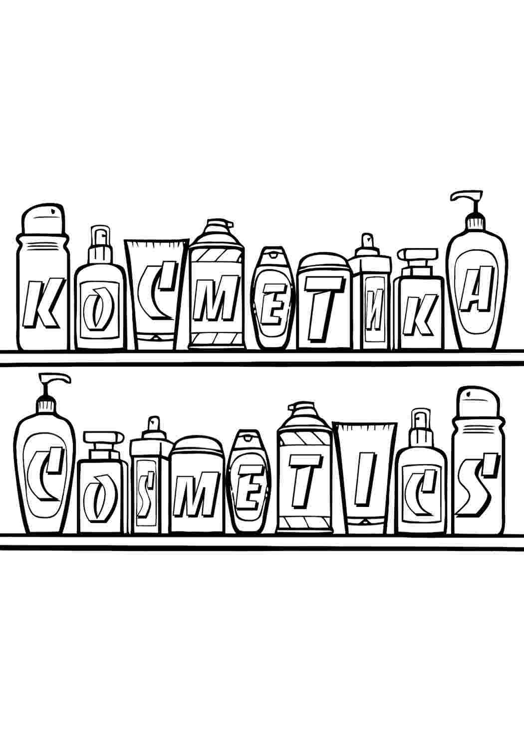 Раскраска шампуней русских