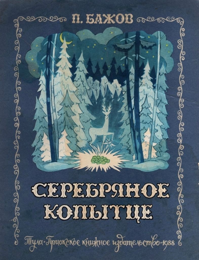 Бажов п.п. "каменный цветок"