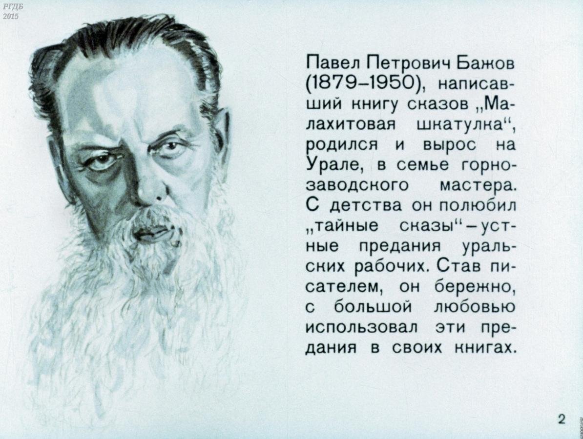 Сказы Бажова Малахитовая шкатулка