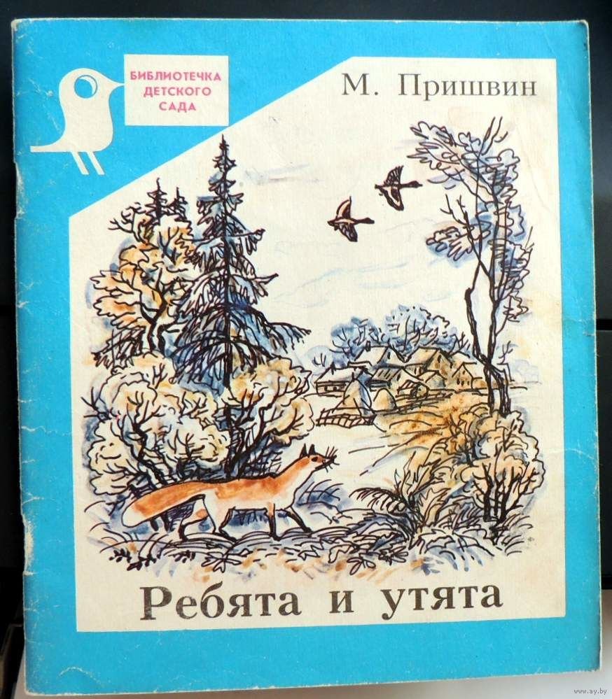 Книга Пришвина ребята и утята