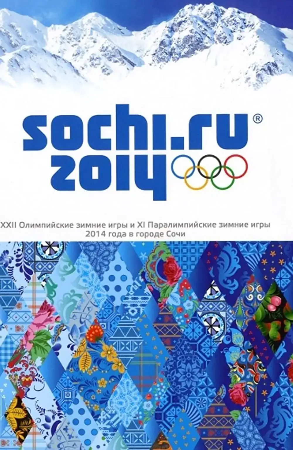 Плакат олимпийские игры. Зимние Олимпийские игры 2014. Эмблема Олимпийских игр в Сочи 2014. Логотип Олимпийских игр Сочи 2014.