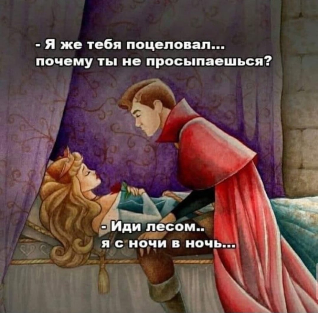 Спящая красавица не проснулась