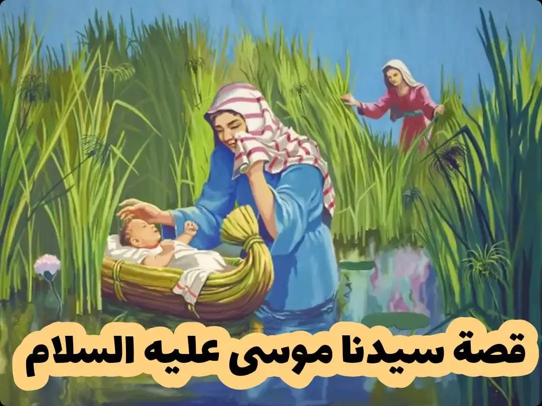 Пророк Моисей младенец