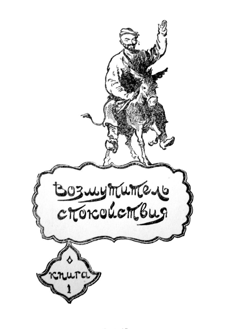 Мулла Насреддин