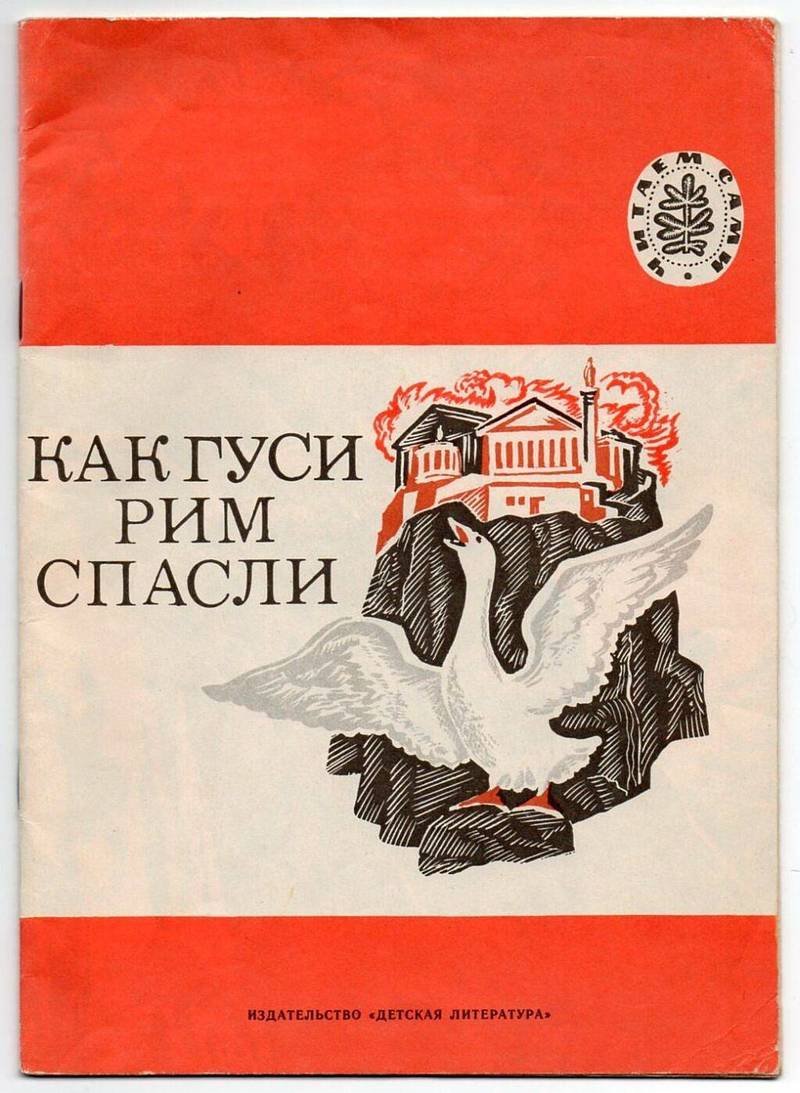 Иллюстрация к рассказу как гуси Рим спасли