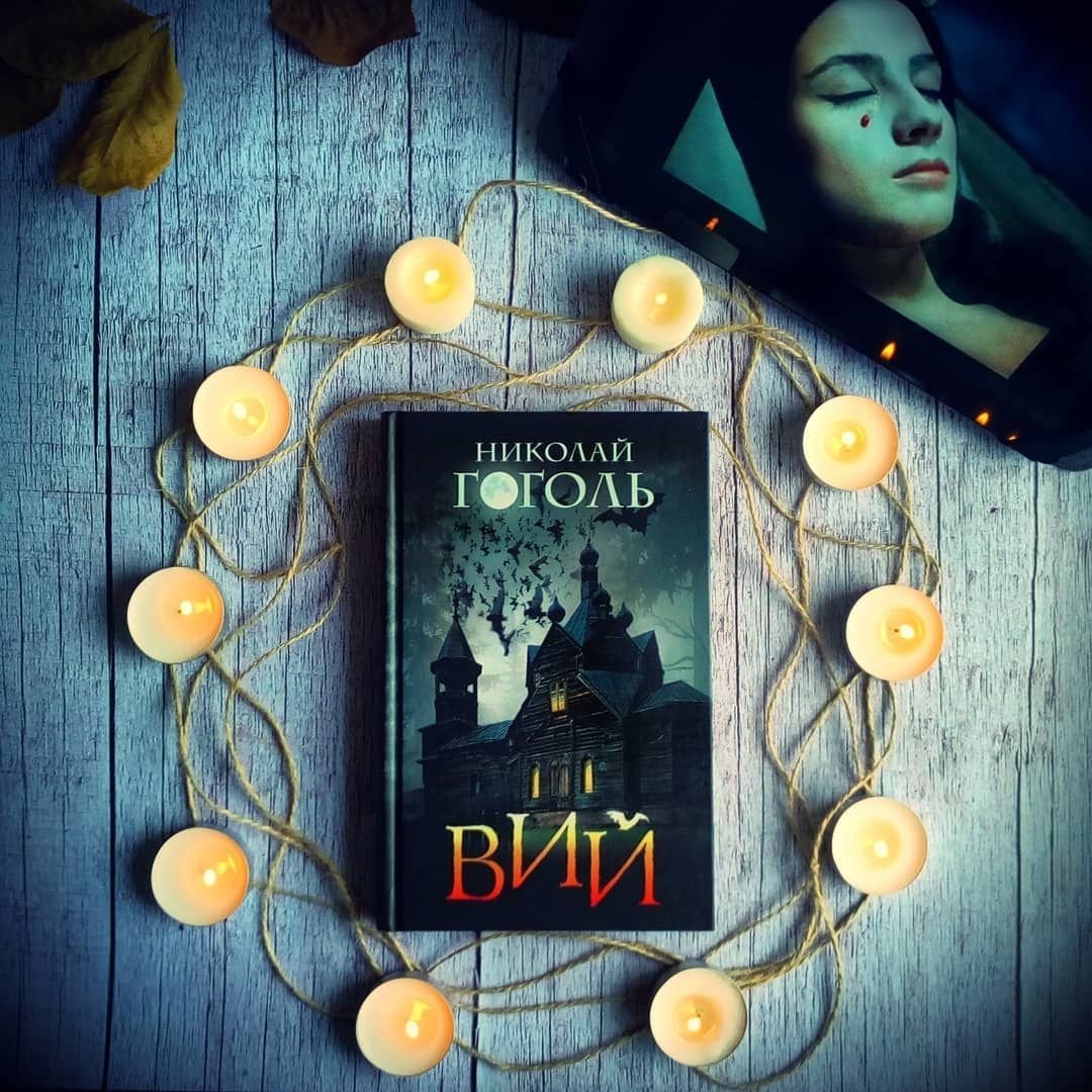 Ольга Зайцева Вий