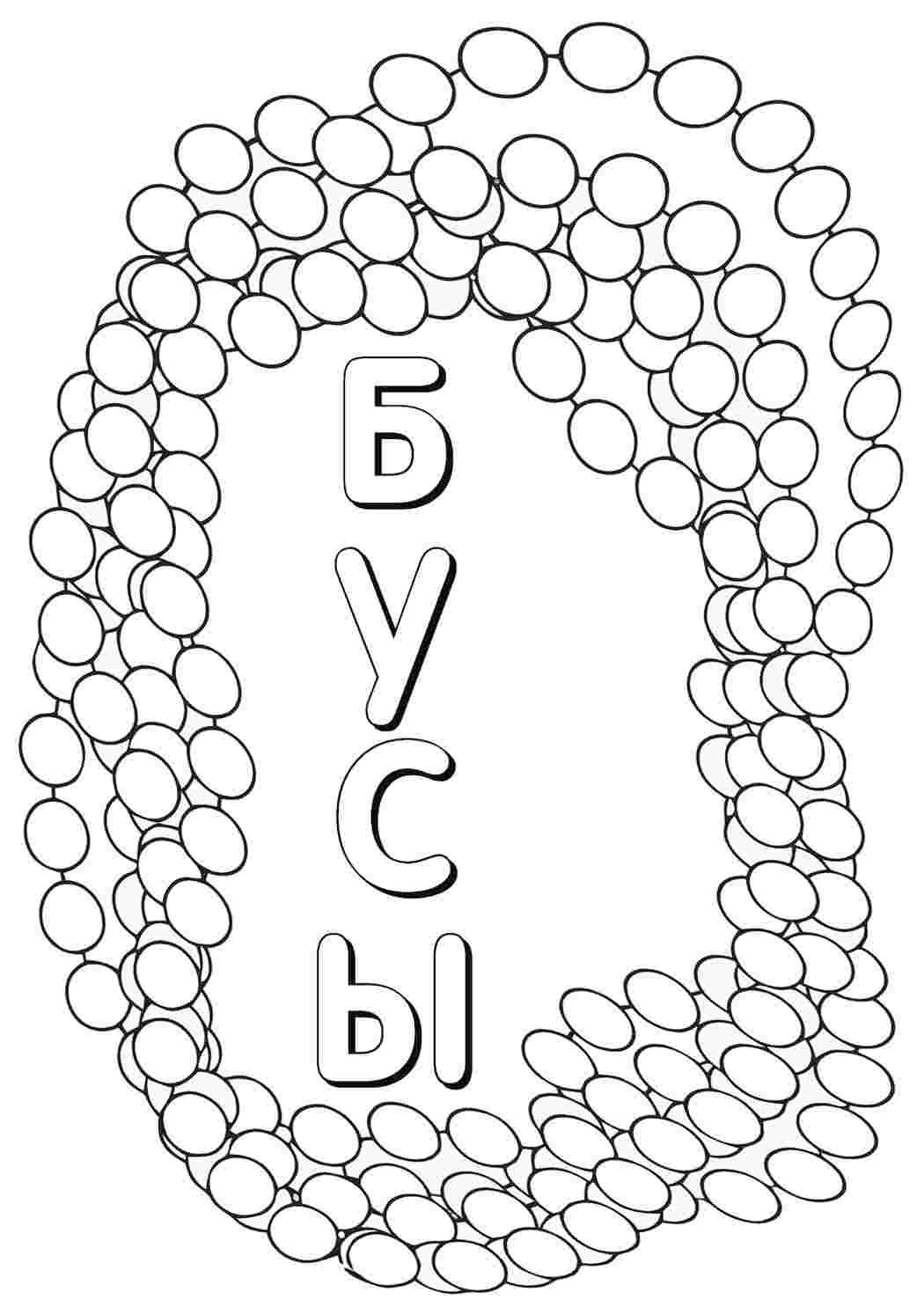 Раскраски бусы для детей 4-5 лет