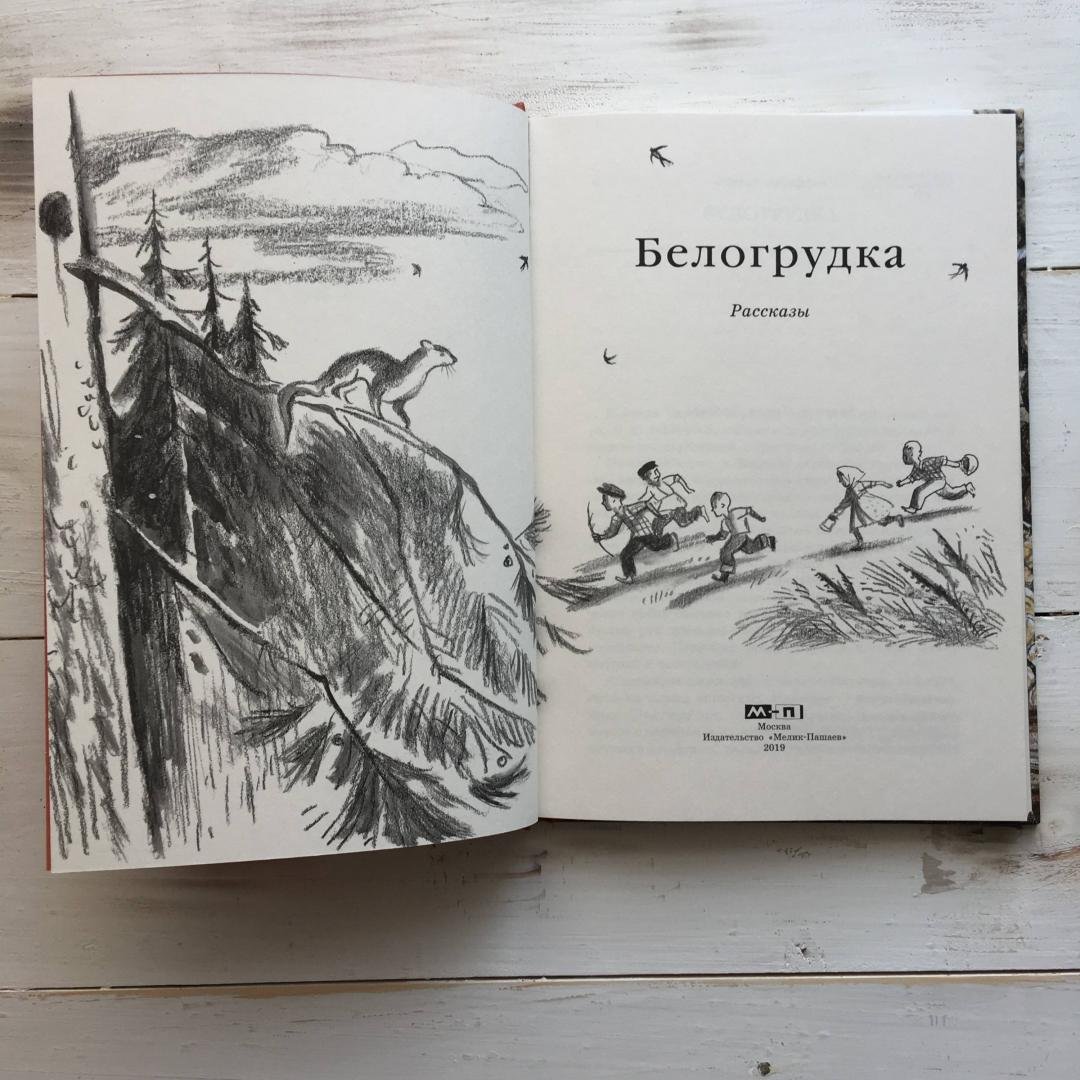 Белогрудка книга