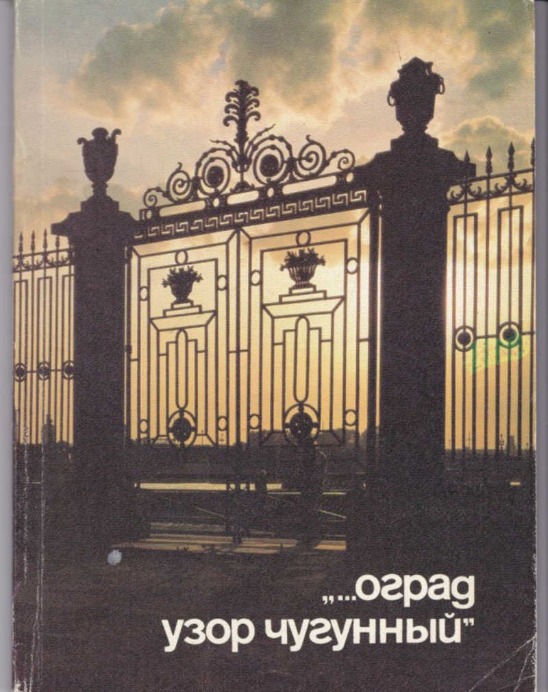 Оград узор чугунный книга