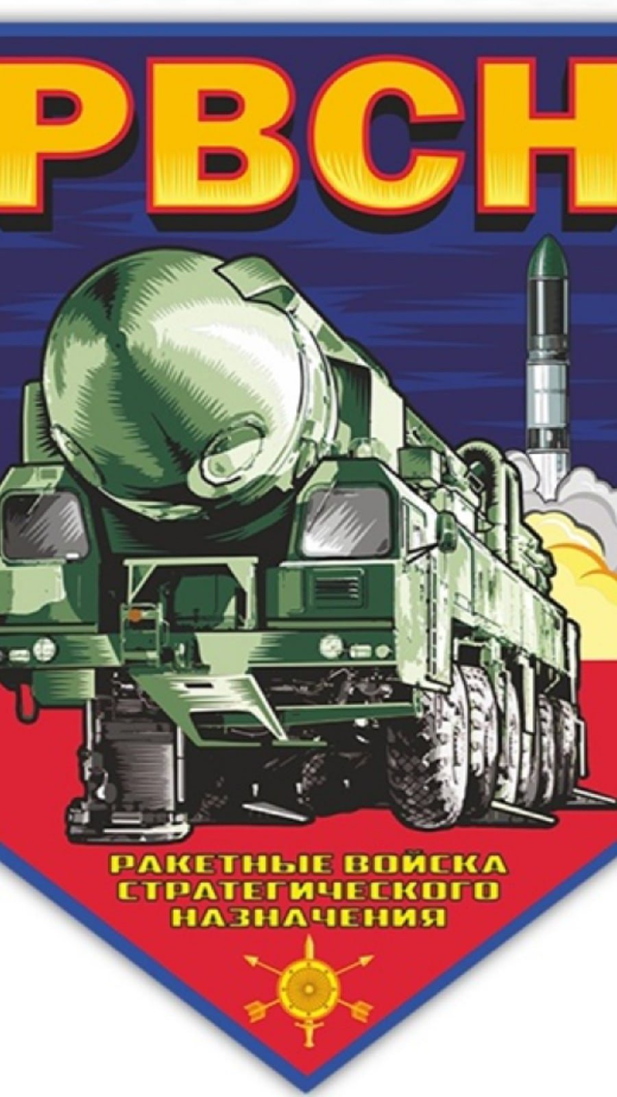 Наклейки ракетные войска