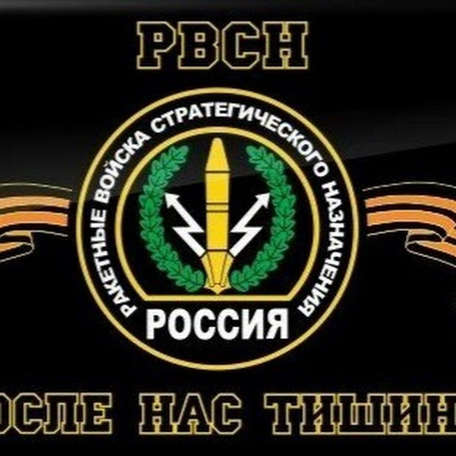 РВСН после нас тишина