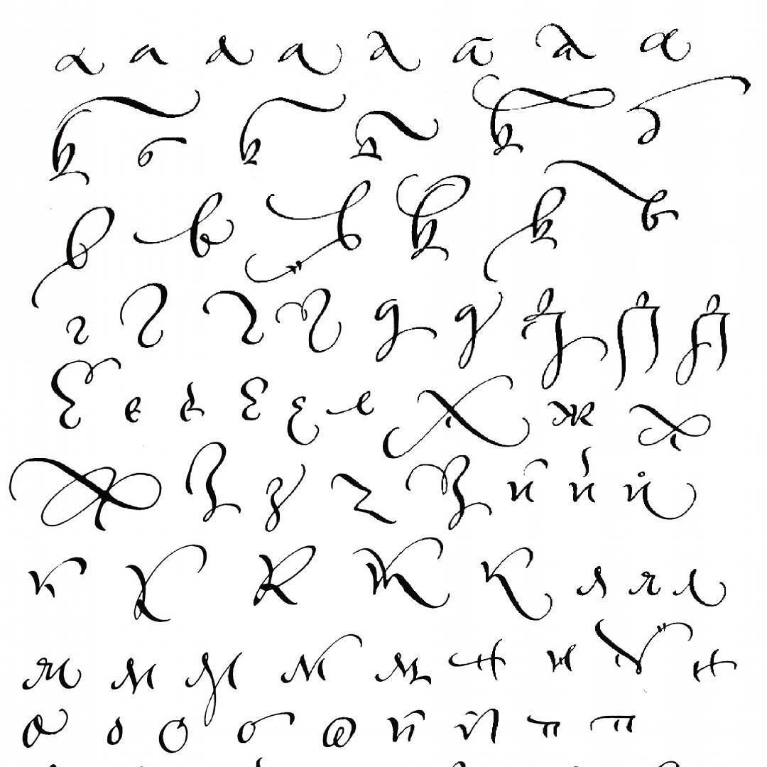 Скоропись каллиграфия алфавит