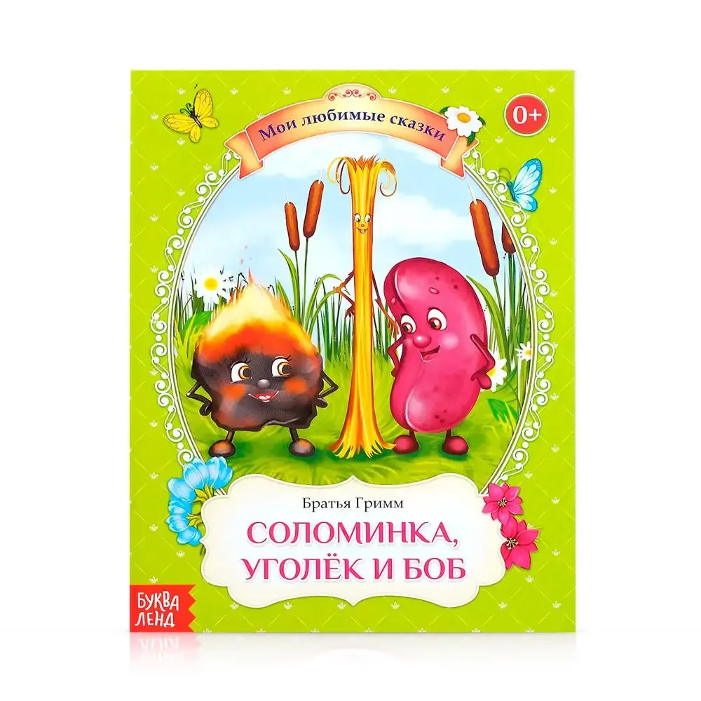 Уголек, соломинка и Боб