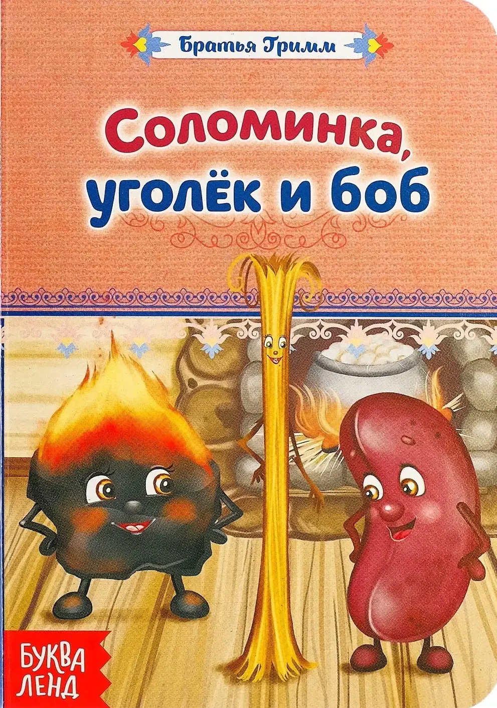 Соломинка Уголек и Боб братья Гримм