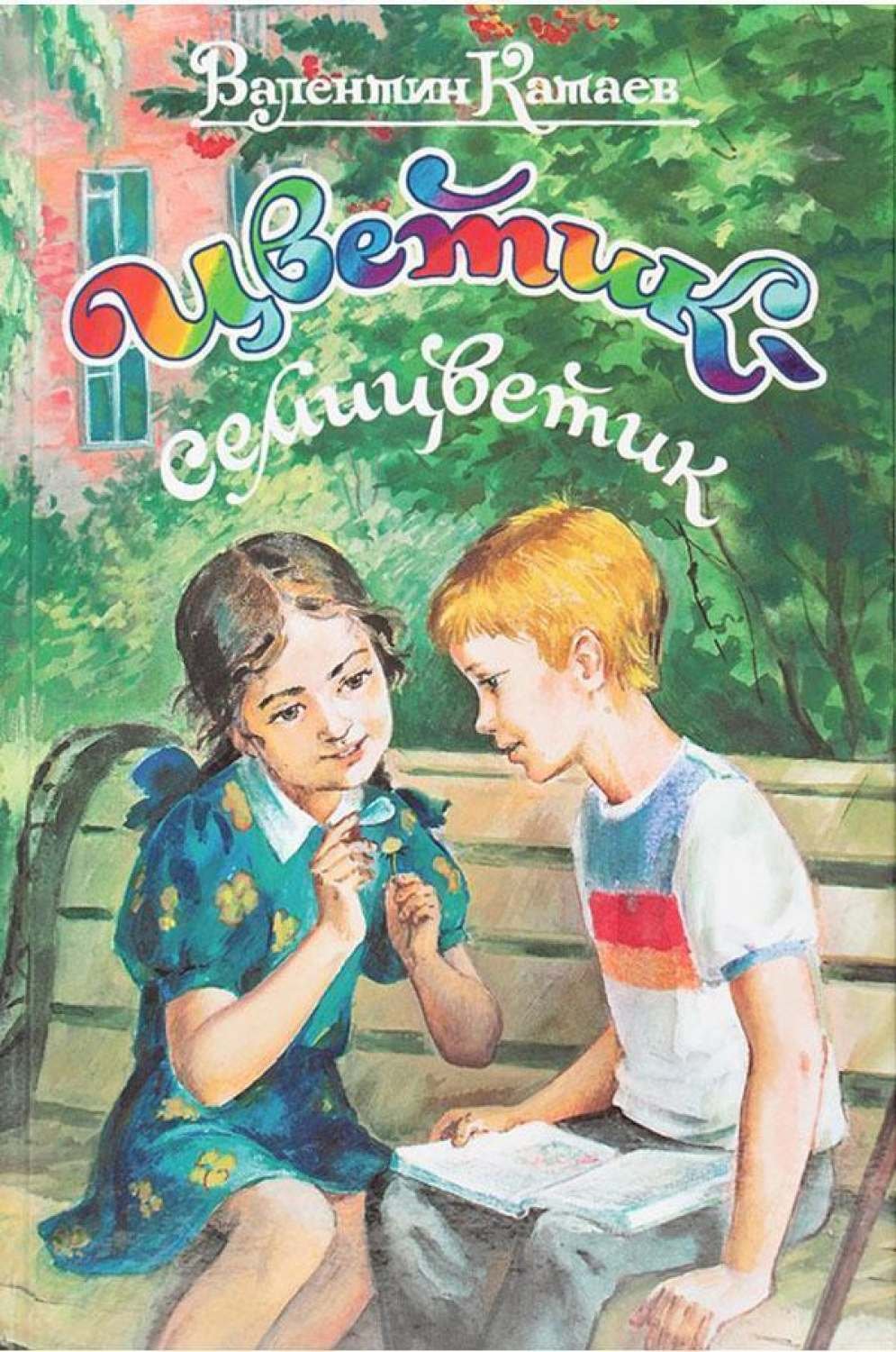 Дудочка и кувшинчик книга