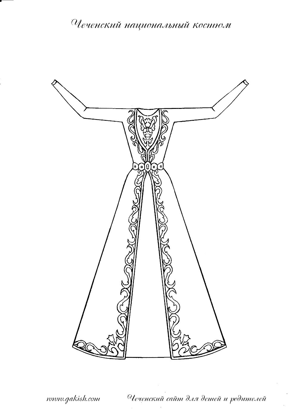 Национальный костюм осетинов раскраска