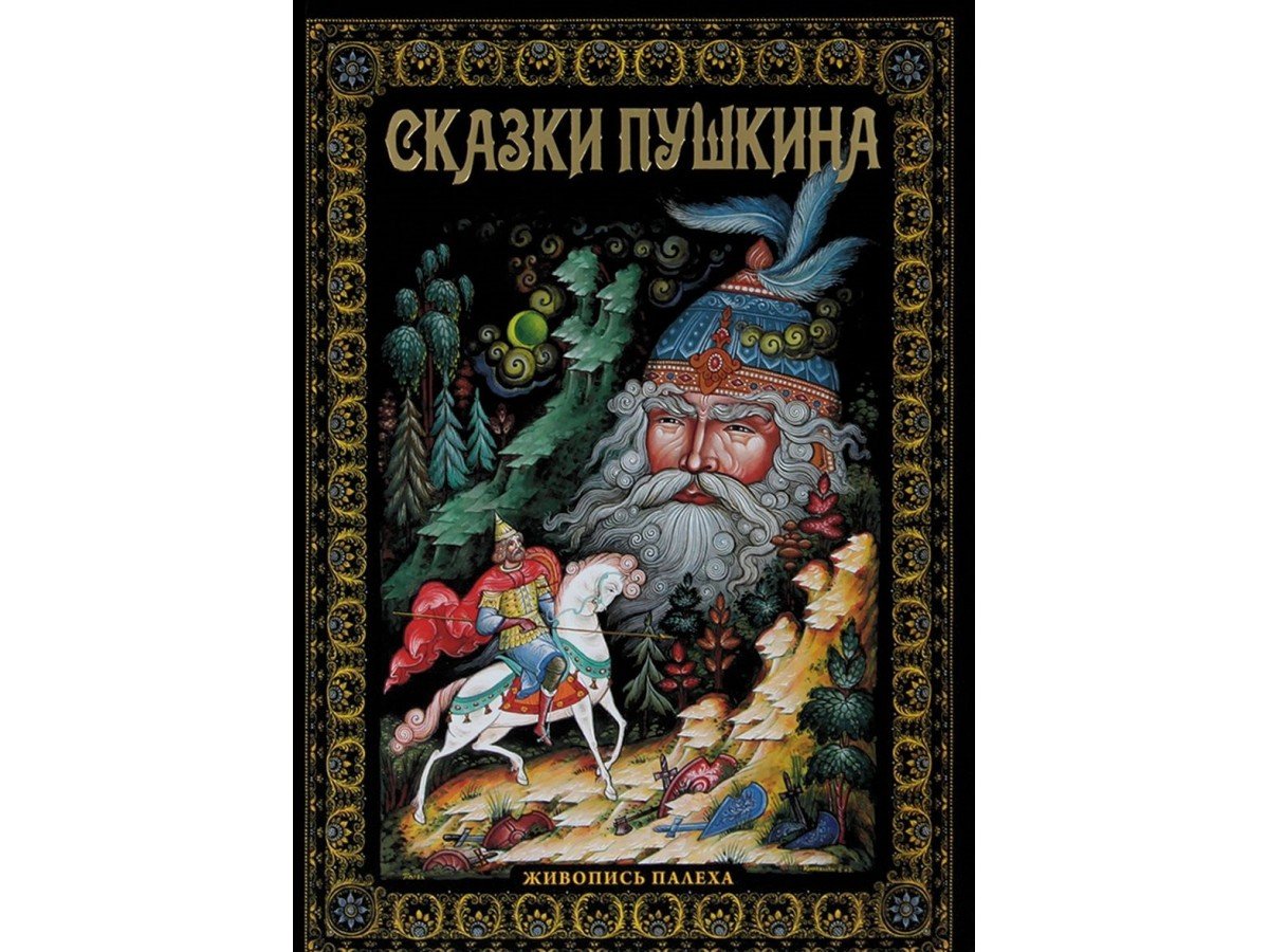 Сказки Пушкина живопись Палеха книга