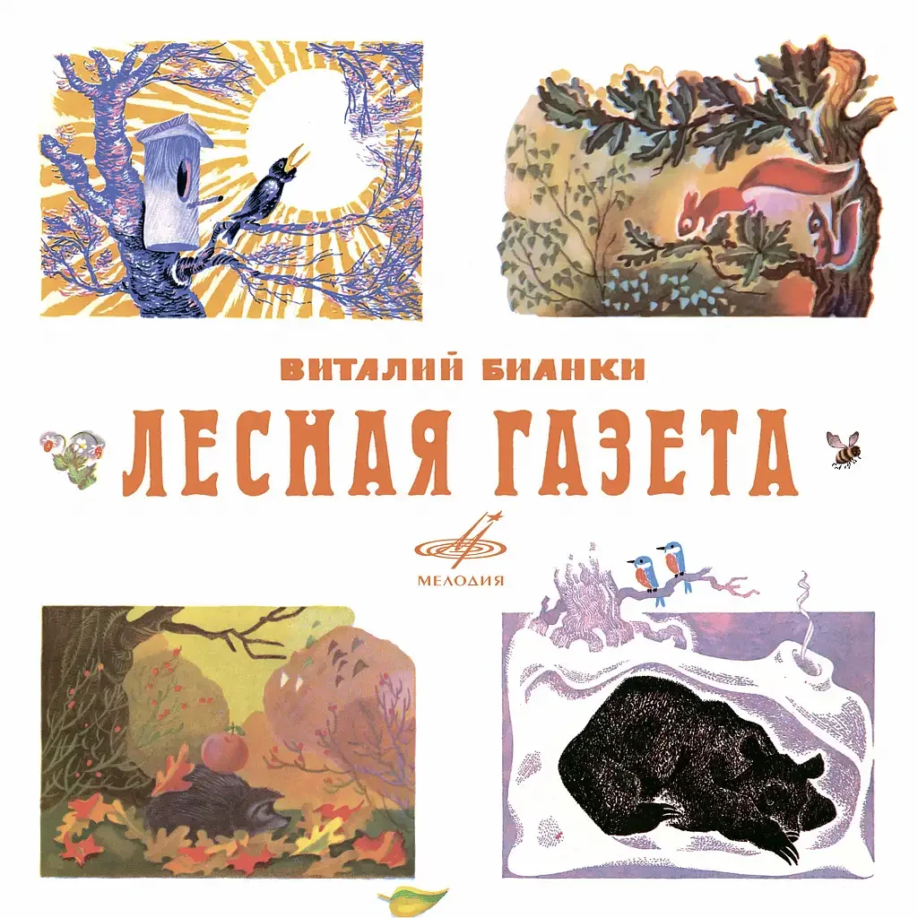 Лесная газета иллюстрации