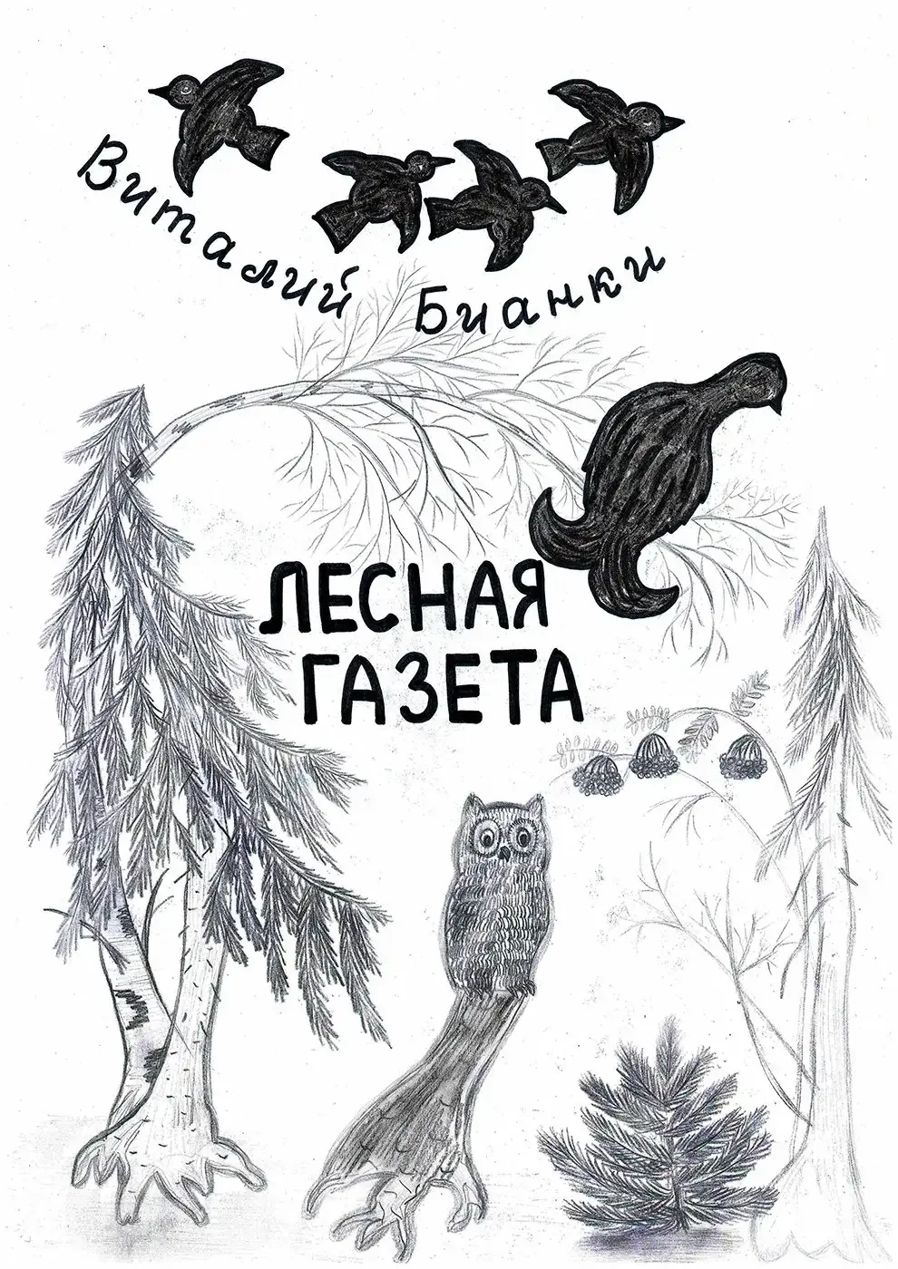 Иллюстрация к рассказу Бианки Лесная газета