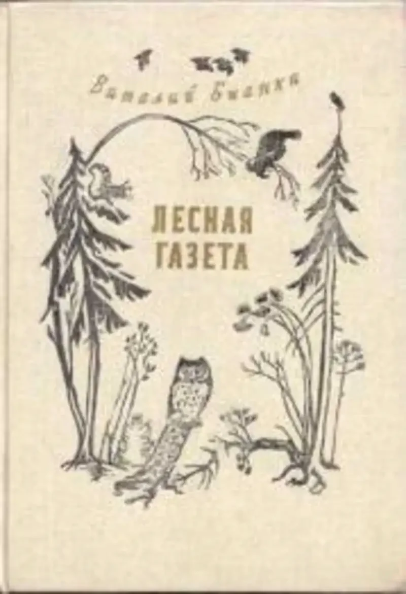 Книга Виталия Бианки Лесная газета