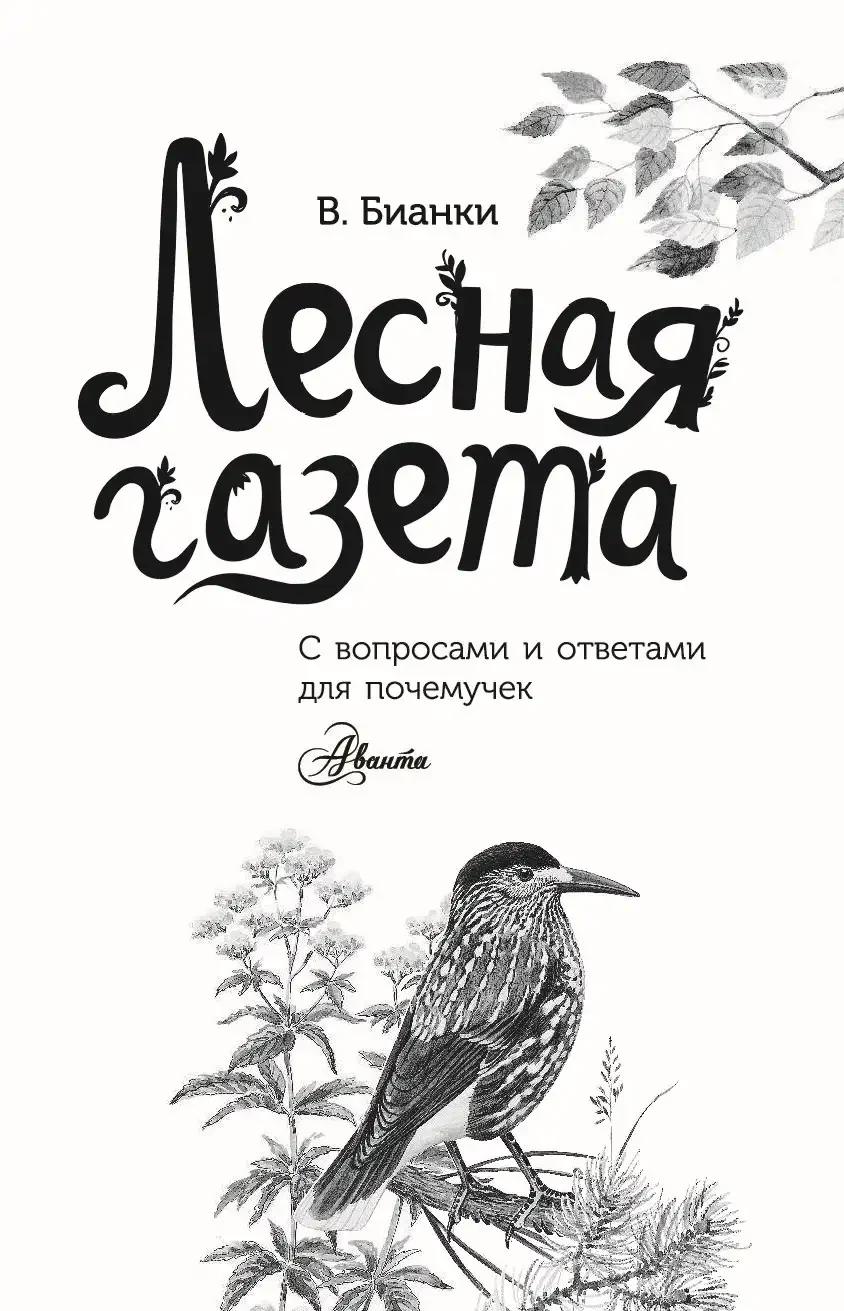 Книга Виталия Бианки Лесная газета