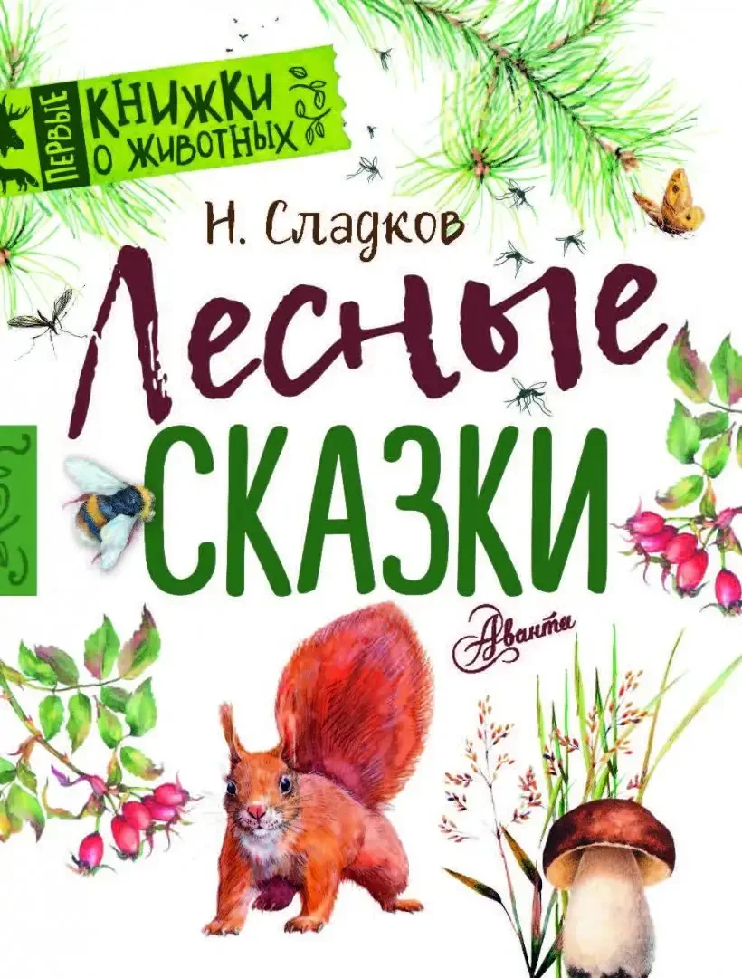 Книга Сладков Лесные сказки