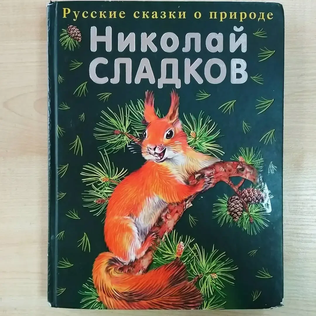 Сладков н. "библиотека школьника. Лесные сказки"
