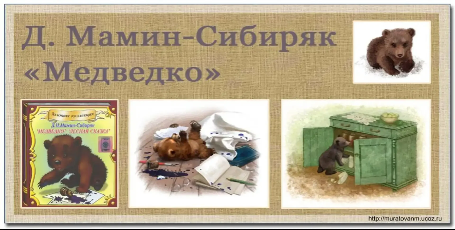 Медведко мамин Сибиряк читательский дневник